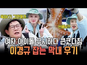 자칭 문어왕 '이경규' vs 낚시 천재 '송우기'🔥 여자 아이돌에 KO 당한 도시어부 | #도시어부