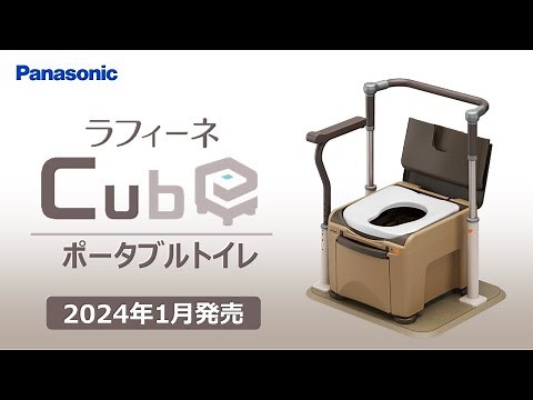 ポータブルトイレ ラフィーネキューブ ご紹介動画
