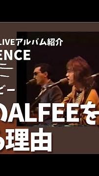 猫さんムービー【過去のALFEEを愛する理由】アコースティックライブアルバム『CONFIDENCE』をご紹介