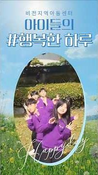 아이들의 웃음이 가득한 곳 비전지역아동센터 #비전지역아동센터 #아동복지 #아이들활동 #아동센터활동 #아이들일상 #아이들성장 #교육활동 #아동프로그램 #지역아동센터활동 #아이들웃음