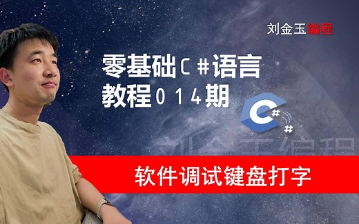 零基础C#教程014期 winform软件调试打字程序，找到你按了键盘的哪个键