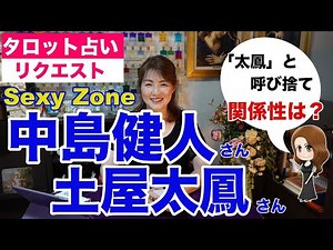 【占い】SexyZoneの中島健人さんと土屋太鳳さんの関係性をタロットで占ってみた✨【リクエスト占い】