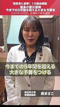 【1分国会解説】#森まさこ 参議院議員を直撃「福島の震災復興 今までの５年間を超える大きな予算を！」
