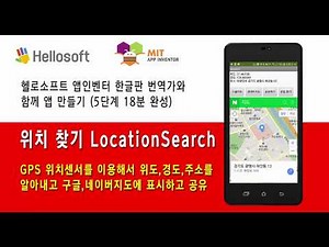 App Inventor Lesson 11: Find your latitude, longitude, and address using the GPS location sensor,...