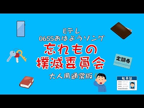忘れもの撲滅委員会大人用通常版 Eテレ0655おはようソング