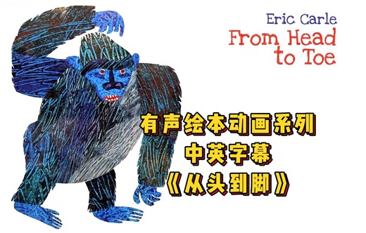 【有声绘本动画系列】中英字幕：From Head To Toe