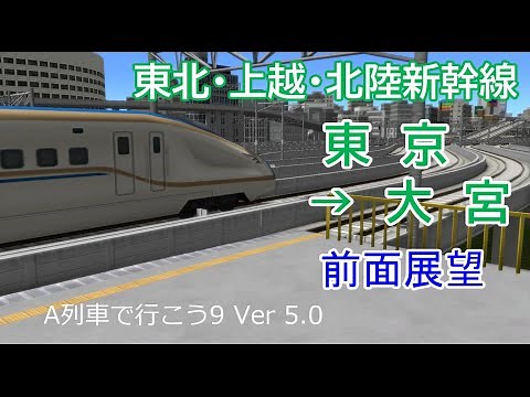 Reproduce the front view of the Shinkansen Tokyo to Omiya.(Tohoku / Joetsu / Hokuriku Shinkansen)