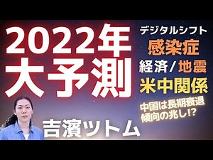 【2022年大予測①】感染症は？地震は？米中関係は？経済は？吉濱ツトム