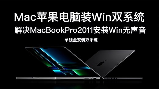 macOS苹果电脑安装Windows系统解决苹果电脑系统无声音