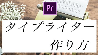 【Premiere Pro】タイプライター風のテキストアニメーションの作り方！ | モブニコミウドン
