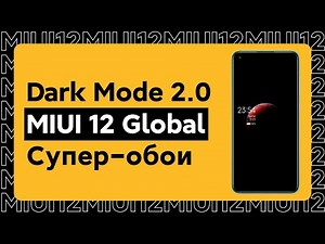 🔥 MIUI 12 GLOBAL STABLE - ТЕМНЫЙ РЕЖИМ 2.0 И КАК АКТИВИРОВАТЬ СУПЕР-ОБОИ