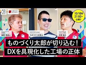 【次世代の工場像】部品一つのCO2排出量が求められる時代、製造業DXを具現化した工場の全貌をご紹介【YouTuber ものづくり太郎 × TXFA 技術統括 飯野英城 × 天野眞也】#デジタルの日
