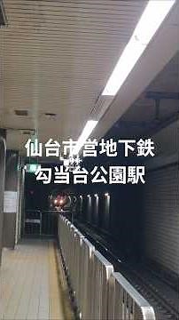 仙台市営地下鉄勾当台公園駅 ×仙台市営地下鉄応援アニメ動画後半#旅行 #仙台 #旅行vlog #鉄道 #地下鉄 #宮城県 #鉄道ファン #電車 #shorts