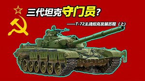 宰人航天还是三代坦克守门员【Top说49】T-72坦克发展历程（上）