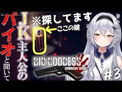 【BioGoddess】キーボックスの鍵ってどこよ！？へそ出し制服JKの探索回(第３回) -セカイ逢花-