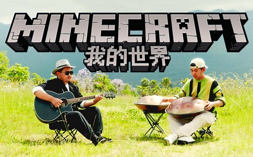 【我的世界】用这两只曲子，带你回到那个游戏世界