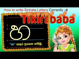 පස්රූල "හ" අකුරු ලියමු | Pas rule Akuru Liyamu | How to write Sinhala Letters Correctly -1