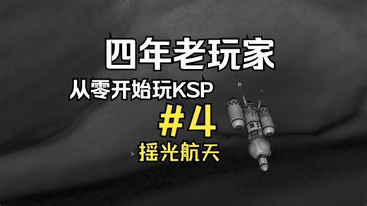 【KSP】再次探索MUN，获得巨额科技点！