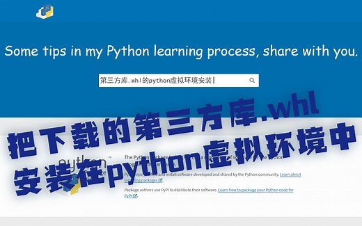 把.whl库文件装入python虚拟环境