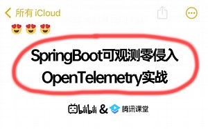 可观测性，优雅零侵入SpringBoot接入OpenTelemetry实战教程