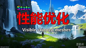 【Optimize】性能优化Stats_Visible skinned meshes