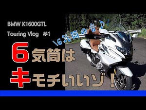 BMW K1600GTL #1 BMWの直６はやっぱキモチいい！【ナラシ】