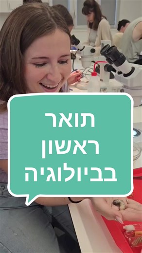 על לימודים במדעי החיים 🔬🥼🧠🧬#ביולוגיה #אוניברסיטת_תלאביב #תואר #תוארראשון #סטודנטים #סטודנטית #מדעיהחיים
