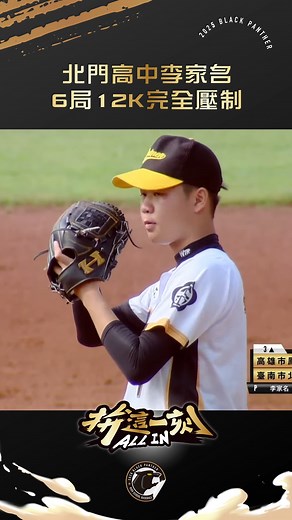 北門高中李家名6局狂飆12K！讓鳳山商工的隊史首勝只能再等等了 #中信盃黑豹旗 #拚這一刻 #ALLIN | 中信盃黑豹旗全國高中棒球大賽