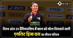 हिमा दास का जीवन परिचय | Hima Das Biography in Hindi