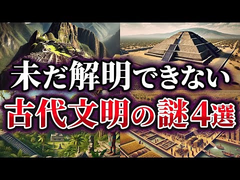 【ゆっくり解説】未だ解明できない古代文明の謎4選