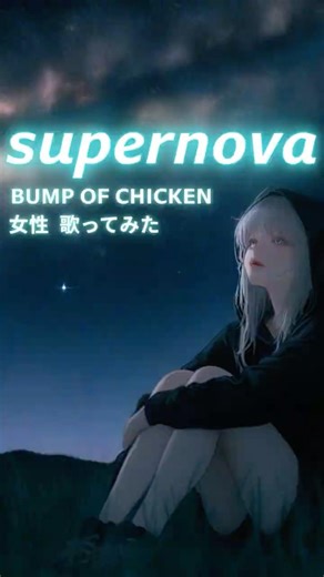 BUMP OF CHICKEN – supernova (cover) 歌ってみた｜ユネ☄️