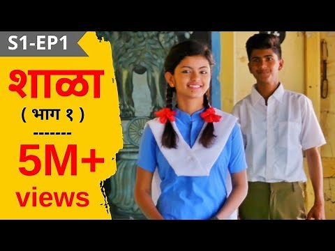 SHALA | S1 - EP1 Shalecha Pahila Divas | शाळा - पर्व १ - भाग १ - शाळेचा पहिला दिवस | मराठी वेब सिरीज