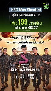 The Legend of Kitchen Soldier HBO Max: ดูที่ไหน พากย์ไทย (เริ่ม 11 พ.ค.)