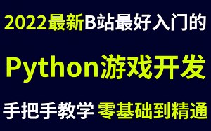【Python游戏开发】这可能是B站最好学的Python游戏开发教程，从零基础到开发大佬
