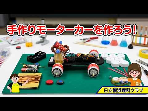 手作りモーターカーを作ろう！（理科工作教材）日立横浜理科クラブ
