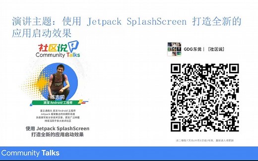 「社区说」《使用 Jetpack SplashScreen 打造全新的应用启动效果》