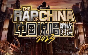 【无损音质歌单】DDG邓典果《中国说唱巅峰对决2023》歌曲合集