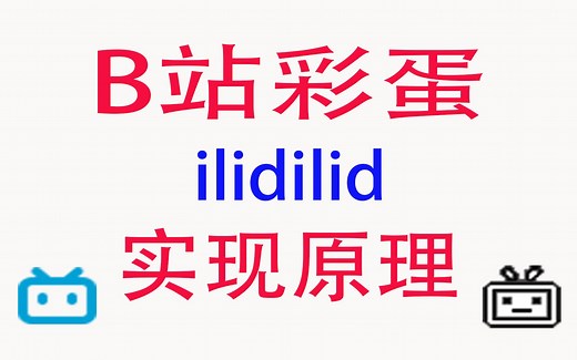 B站彩蛋ilidilid实现原理（翻转网页原理）