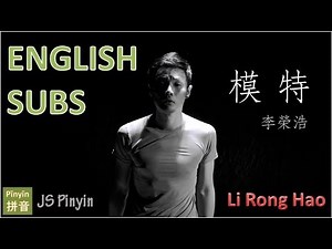 Li Rong Hao 李榮浩 - Mo Te 模特 Model (Pinyin + English Lyrics)