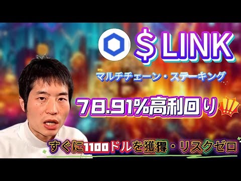 下落相場での生存戦略：LINKをChainlinkにスイッチして78.91%収益を確保しポートフォリオを守る具体プラン