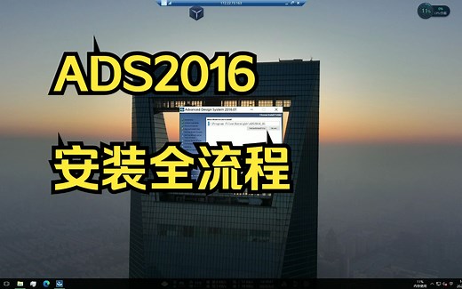 ADS2016安装教程，射频电路仿真ADS软件安装教程||ADS2016 安装||ADS2016版本安装全流程，超详细教程