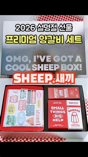 설명절 고기선물, 프리미엄 양갈비 세트, 맛보장 감동보장! #앙갈비선물세트 #SHEEP새끼 #자우라