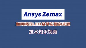 Ansys Zemax | 如何模拟 LED 及其它复杂光源 技术视频