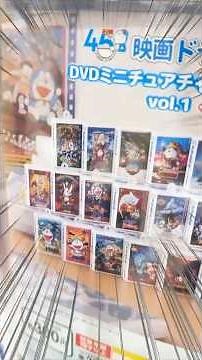 [Doraemon☆Gacha] A miniature gacha that's too emotional...!! "Doraemon the Movie DVD Miniature Ch...