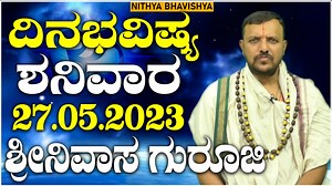 1.5K views · 80 reactions | Dina Bhavishya : ಶನಿವಾರ | 27.05.2023 |...