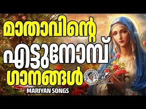 മാതാവിന്റെ എട്ടു നോമ്പ് ഗാനങ്ങൾ | MARY MATHA SONGS | ‪@JinoKunnumpurathu‬