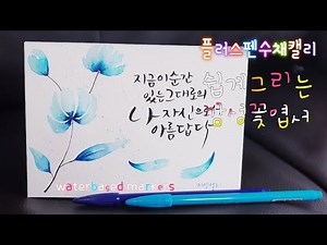 [플러스펜수채캘리]Drawing flower easily with pens 펜으로 손쉽게 그리는 감성 꽃 캘리엽서 #플러스펜수채화 #플러스펜그림 #수성펜수채화