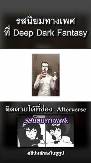 รสนิยมทางเพศที่ Deep dark fantasy #Afterverse #animation #รสนิยมทางเพศ