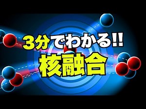 [For beginners] Learn everything about nuclear fusion in 3 minutes. Also explains the difference ...