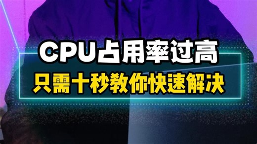 CPU占用率过高导致卡顿，只需十秒教你快速解决